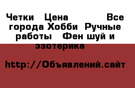 Четки › Цена ­ 1 500 - Все города Хобби. Ручные работы » Фен-шуй и эзотерика   